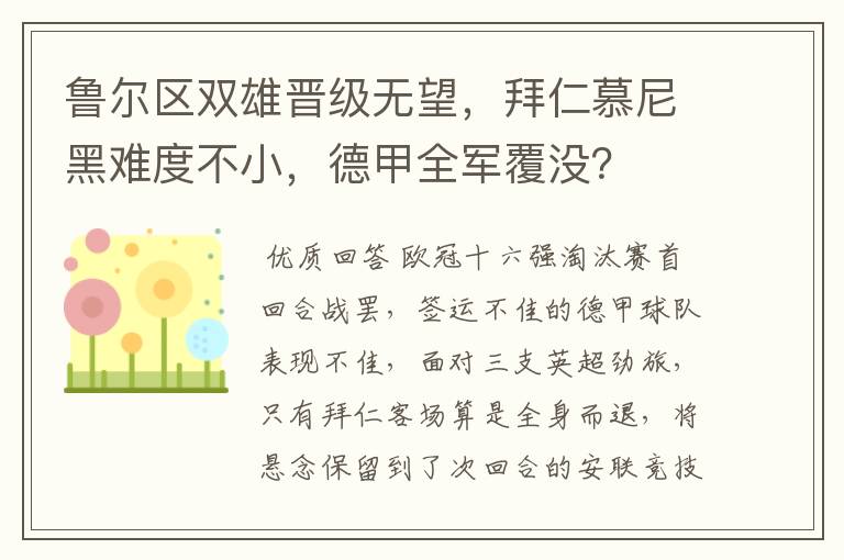 鲁尔区双雄晋级无望，拜仁慕尼黑难度不小，德甲全军覆没？