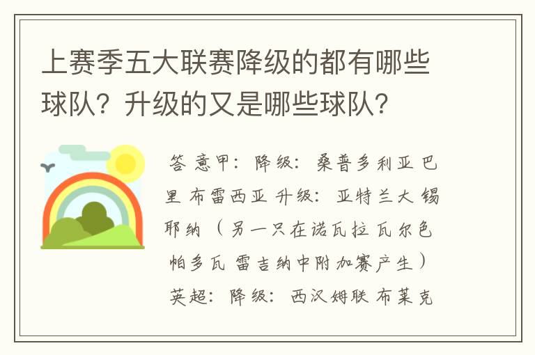 上赛季五大联赛降级的都有哪些球队？升级的又是哪些球队？