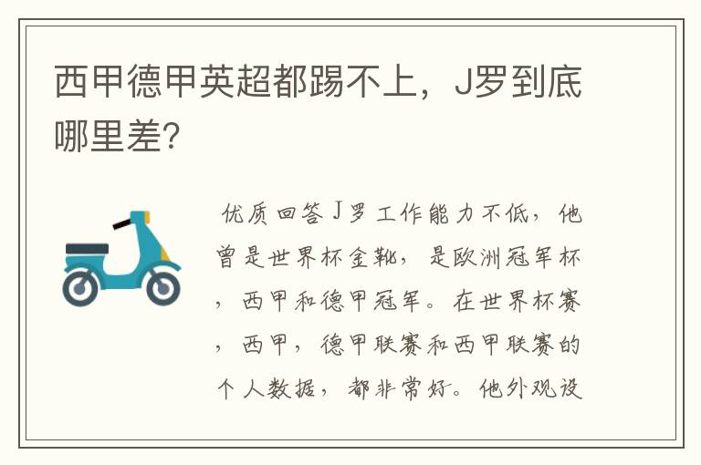 西甲德甲英超都踢不上，J罗到底哪里差？