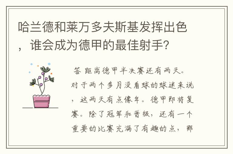 哈兰德和莱万多夫斯基发挥出色，谁会成为德甲的最佳射手？