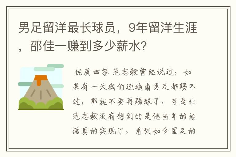 男足留洋最长球员，9年留洋生涯，邵佳一赚到多少薪水？