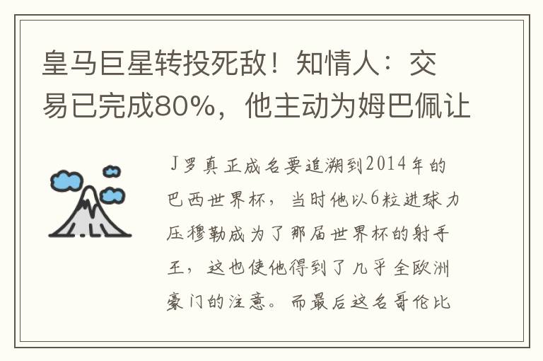 皇马巨星转投死敌！知情人：交易已完成80%，他主动为姆巴佩让路