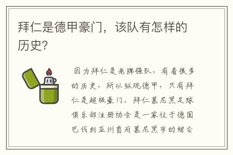 拜仁是德甲豪门，该队有怎样的历史？