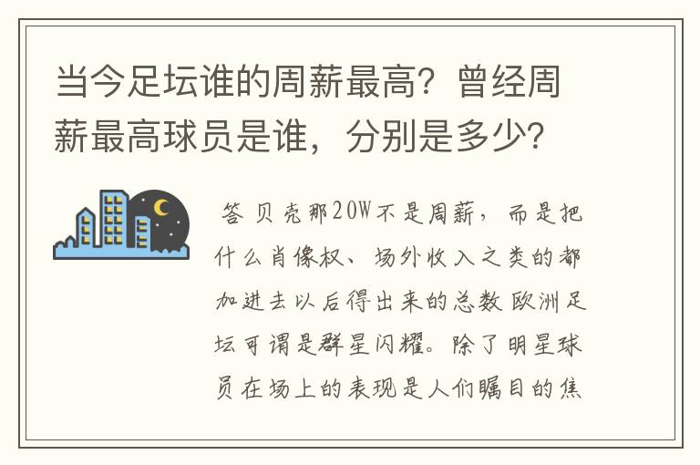 当今足坛谁的周薪最高？曾经周薪最高球员是谁，分别是多少？