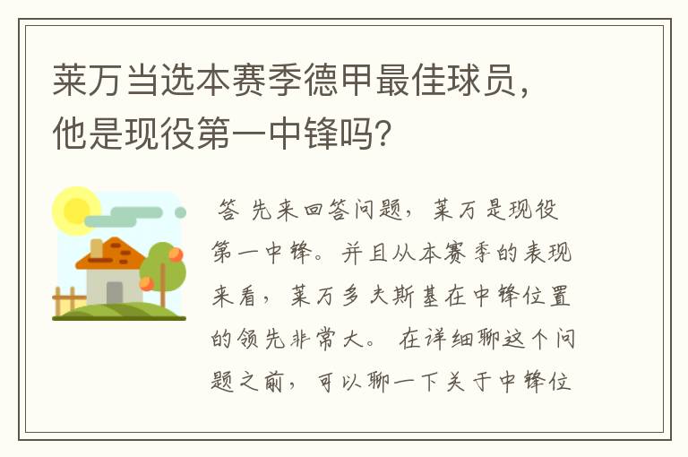 莱万当选本赛季德甲最佳球员，他是现役第一中锋吗？