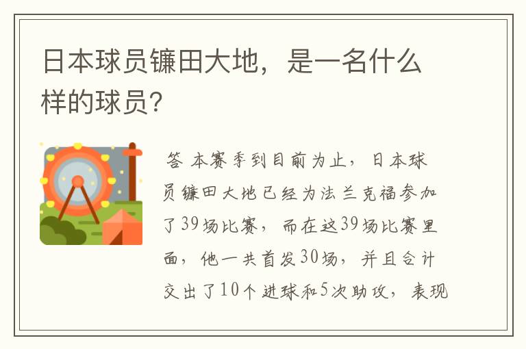 日本球员镰田大地，是一名什么样的球员？