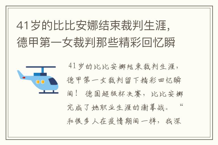 41岁的比比安娜结束裁判生涯，德甲第一女裁判那些精彩回忆瞬间