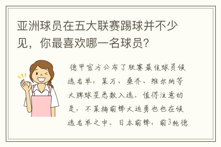 亚洲球员在五大联赛踢球并不少见，你最喜欢哪一名球员？