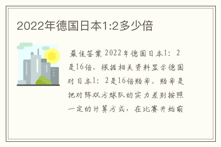 2022年德国日本1:2多少倍