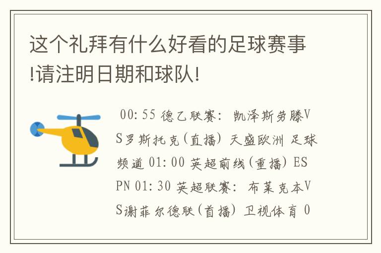 这个礼拜有什么好看的足球赛事!请注明日期和球队!