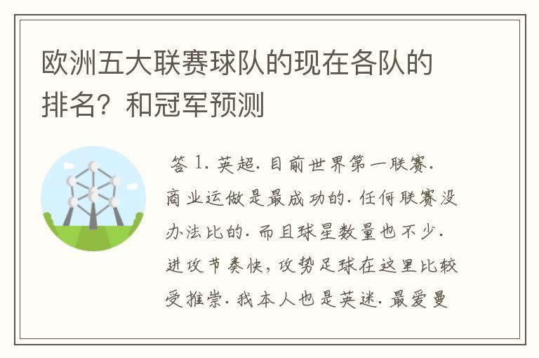 欧洲五大联赛球队的现在各队的排名？和冠军预测