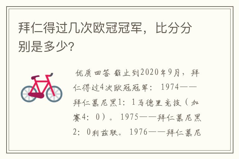 拜仁得过几次欧冠冠军，比分分别是多少?