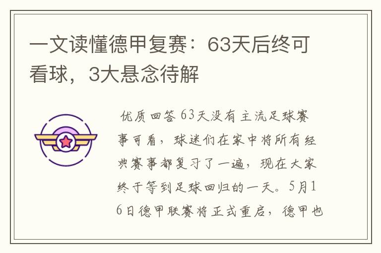 一文读懂德甲复赛：63天后终可看球，3大悬念待解