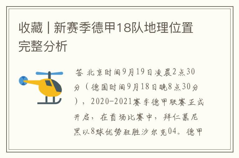 收藏 | 新赛季德甲18队地理位置完整分析