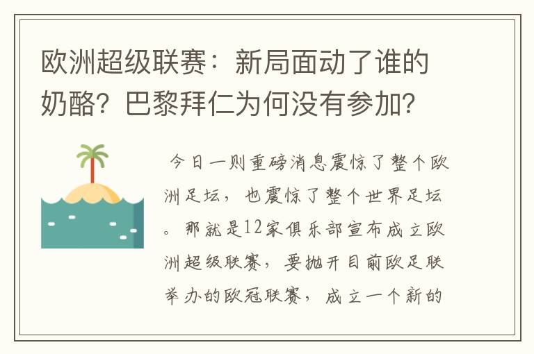 欧洲超级联赛：新局面动了谁的奶酪？巴黎拜仁为何没有参加？