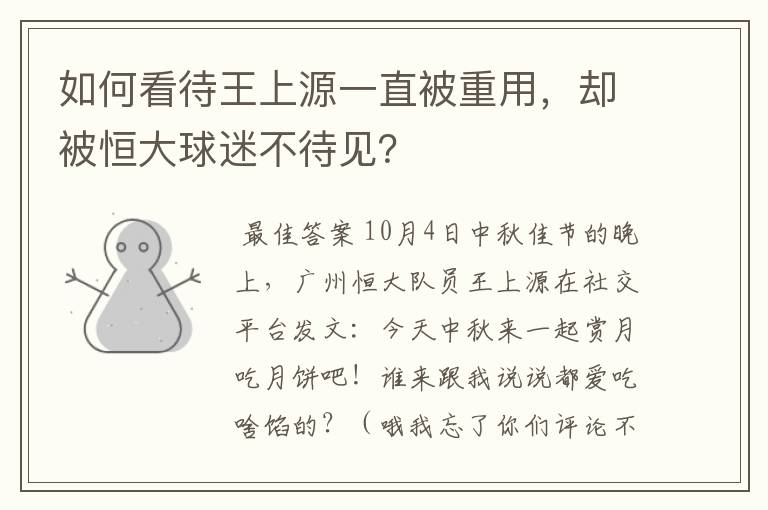 如何看待王上源一直被重用，却被恒大球迷不待见？