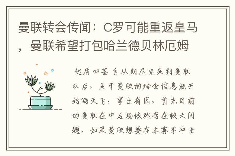 曼联转会传闻：C罗可能重返皇马，曼联希望打包哈兰德贝林厄姆