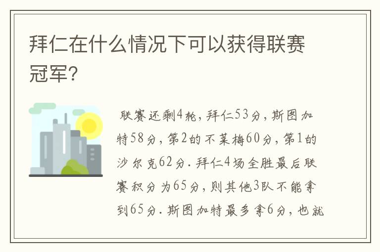 拜仁在什么情况下可以获得联赛冠军？