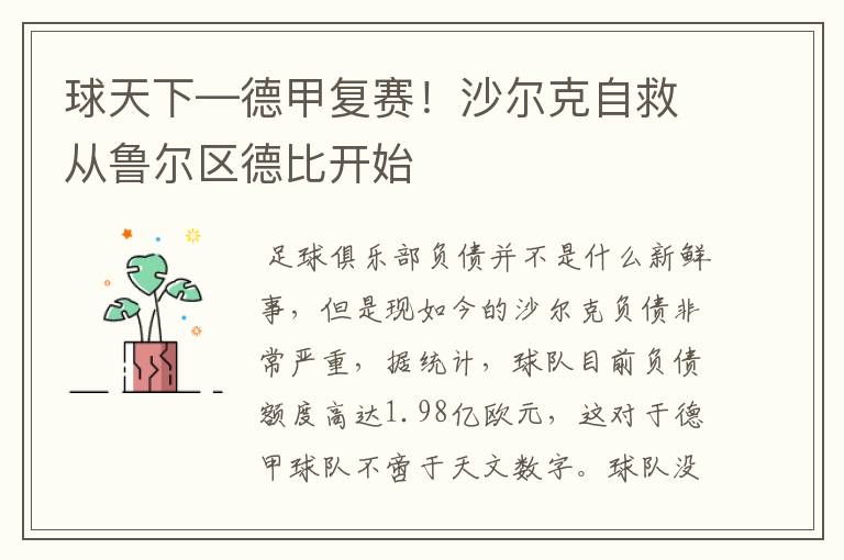 球天下—德甲复赛！沙尔克自救从鲁尔区德比开始