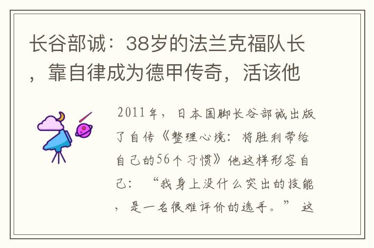 长谷部诚：38岁的法兰克福队长，靠自律成为德甲传奇，活该他成功