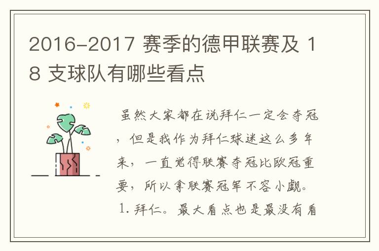 2016-2017 赛季的德甲联赛及 18 支球队有哪些看点