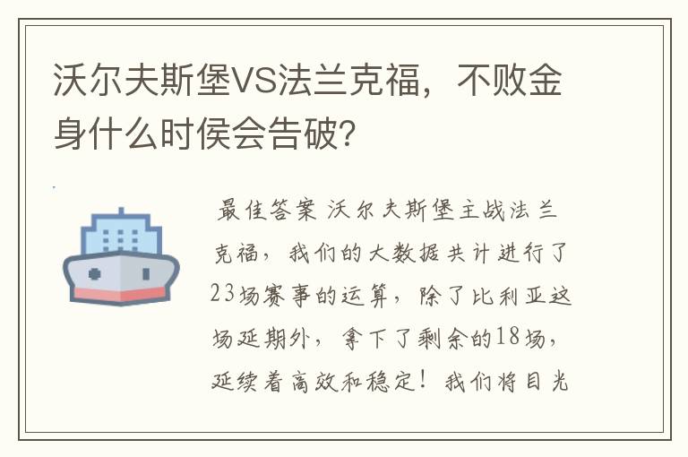 沃尔夫斯堡VS法兰克福，不败金身什么时侯会告破？