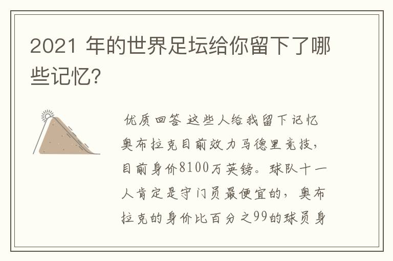 2021 年的世界足坛给你留下了哪些记忆？