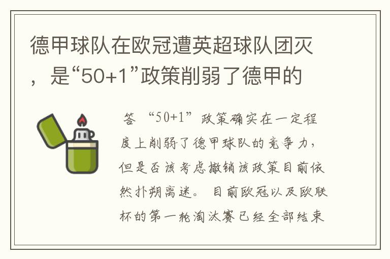 德甲球队在欧冠遭英超球队团灭，是“50+1”政策削弱了德甲的竞争力吗？