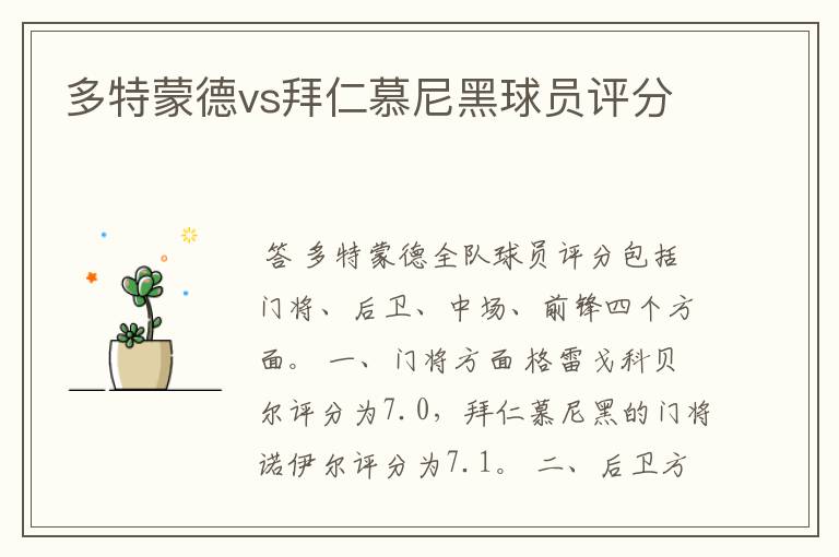 多特蒙德vs拜仁慕尼黑球员评分