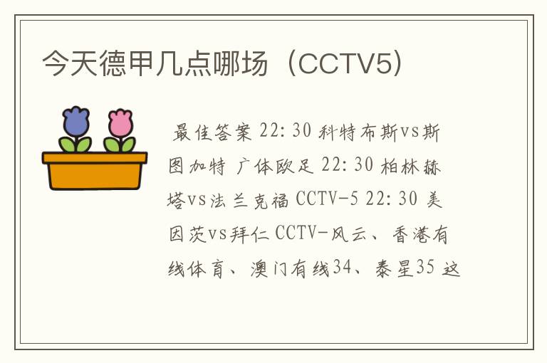 今天德甲几点哪场（CCTV5)