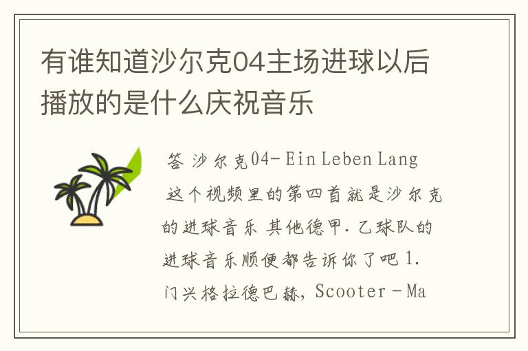 有谁知道沙尔克04主场进球以后播放的是什么庆祝音乐