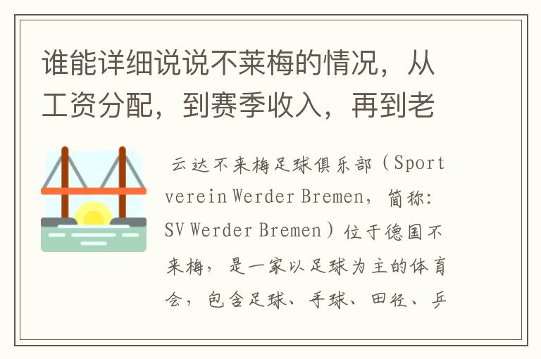 谁能详细说说不莱梅的情况，从工资分配，到赛季收入，再到老板情况以及球队历史。