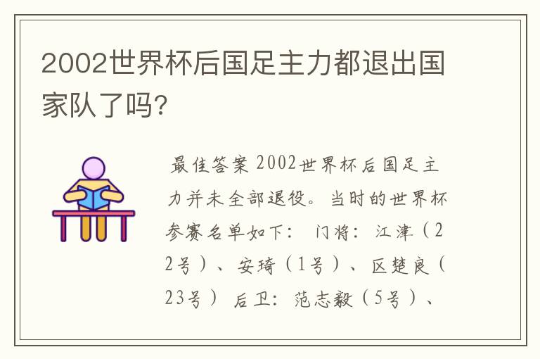 2002世界杯后国足主力都退出国家队了吗?