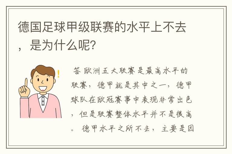 德国足球甲级联赛的水平上不去，是为什么呢？