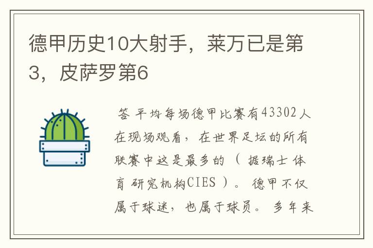 德甲历史10大射手，莱万已是第3，皮萨罗第6