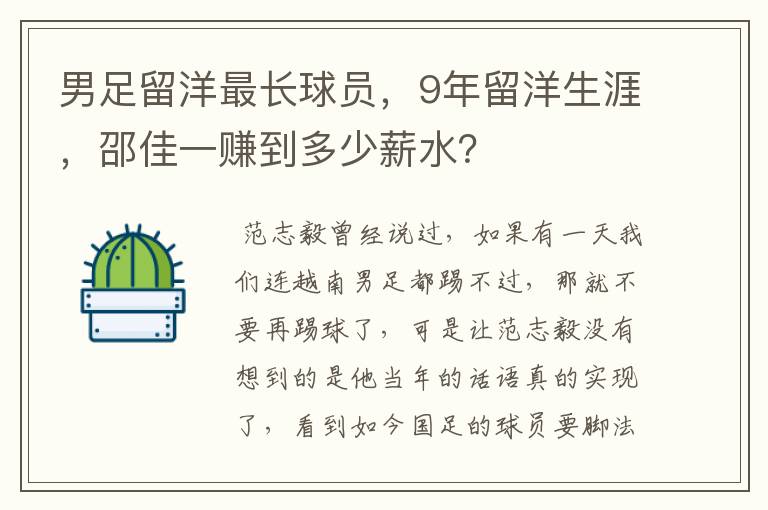 男足留洋最长球员，9年留洋生涯，邵佳一赚到多少薪水？