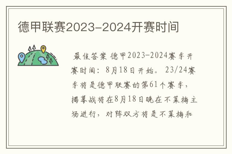 德甲联赛2023-2024开赛时间