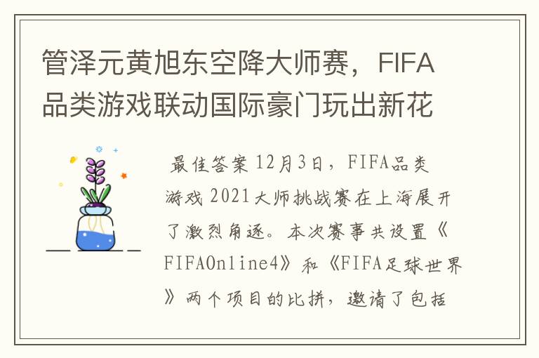 管泽元黄旭东空降大师赛，FIFA品类游戏联动国际豪门玩出新花样