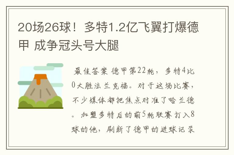 20场26球！多特1.2亿飞翼打爆德甲 成争冠头号大腿