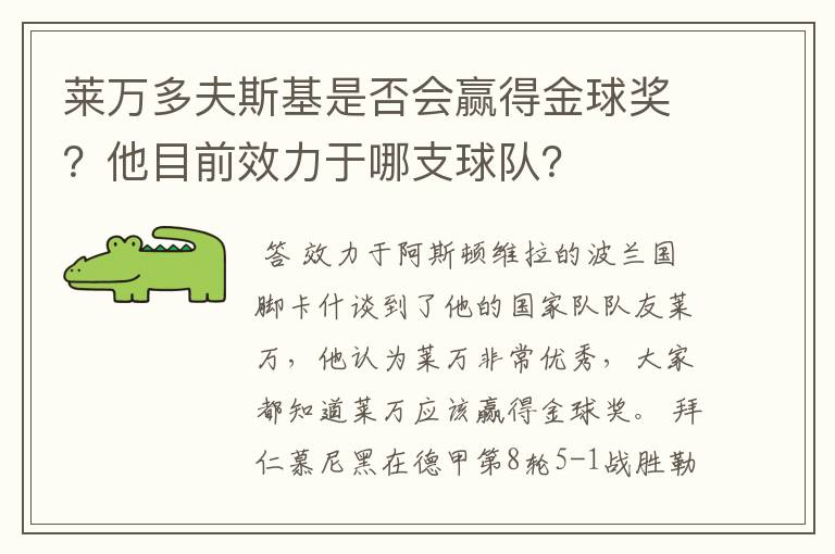 莱万多夫斯基是否会赢得金球奖？他目前效力于哪支球队？