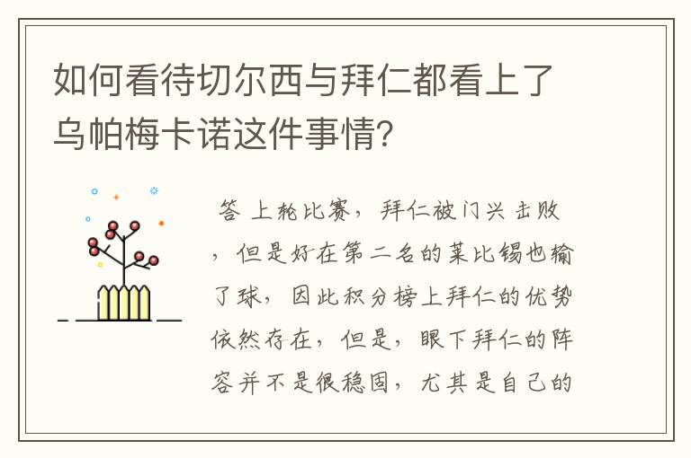 如何看待切尔西与拜仁都看上了乌帕梅卡诺这件事情？