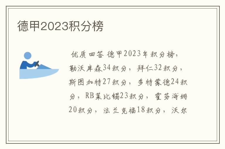 德甲2023积分榜