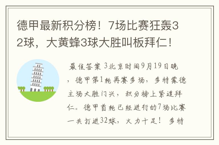 德甲最新积分榜！7场比赛狂轰32球，大黄蜂3球大胜叫板拜仁！