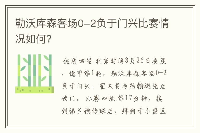 勒沃库森客场0-2负于门兴比赛情况如何？