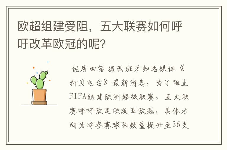 欧超组建受阻，五大联赛如何呼吁改革欧冠的呢？