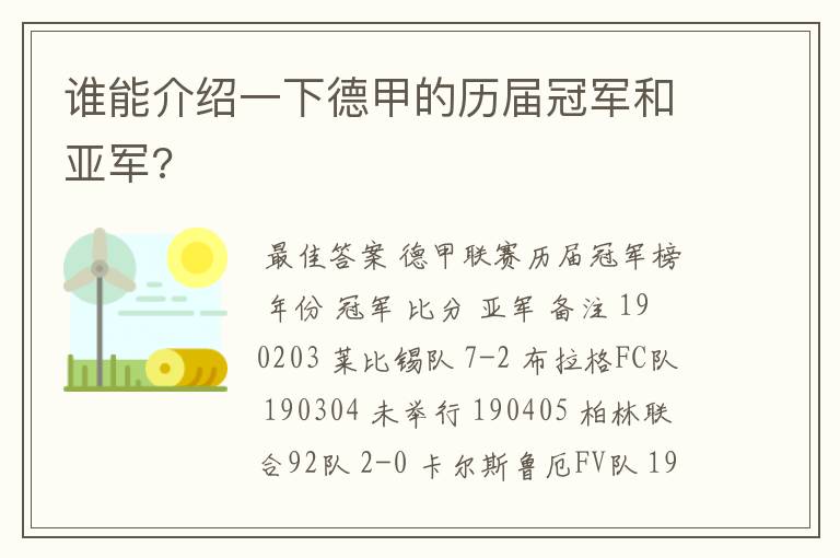 谁能介绍一下德甲的历届冠军和亚军?