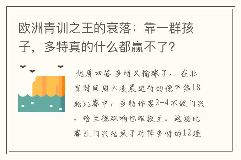 欧洲青训之王的衰落：靠一群孩子，多特真的什么都赢不了？