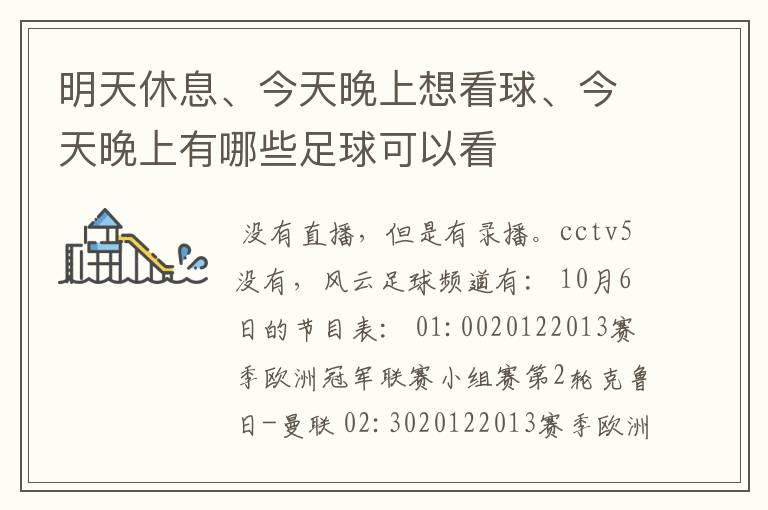 明天休息、今天晚上想看球、今天晚上有哪些足球可以看