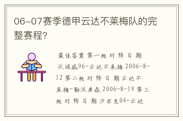 06-07赛季德甲云达不莱梅队的完整赛程?