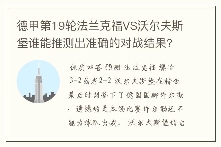 德甲第19轮法兰克福VS沃尔夫斯堡谁能推测出准确的对战结果?